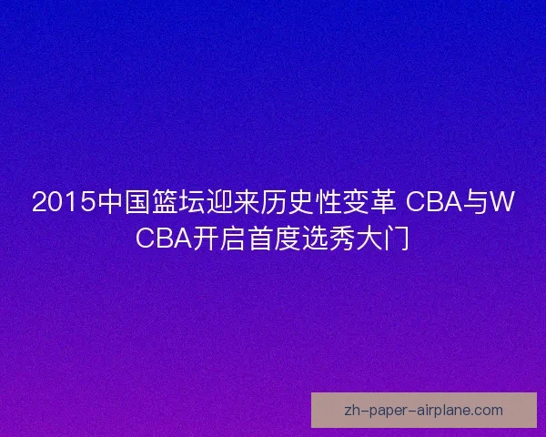 2015中国篮坛迎来历史性变革 CBA与WCBA开启首度选秀大门