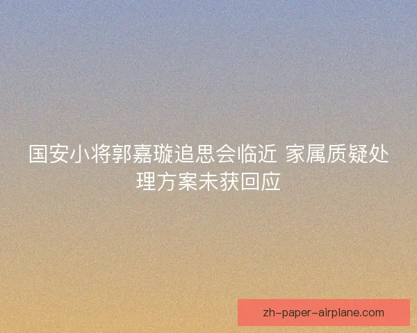 国安小将郭嘉璇追思会临近 家属质疑处理方案未获回应